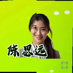 陈思远
